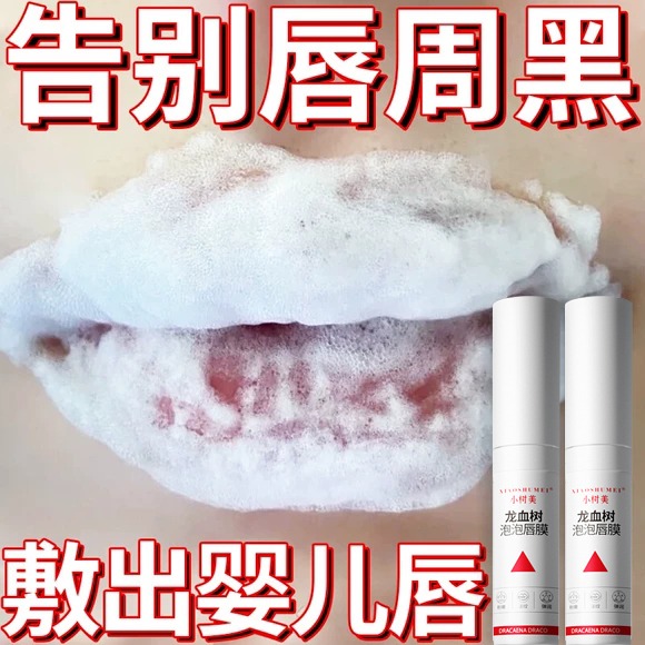 【秋冬爆款】龍血樹泡泡唇膜正品