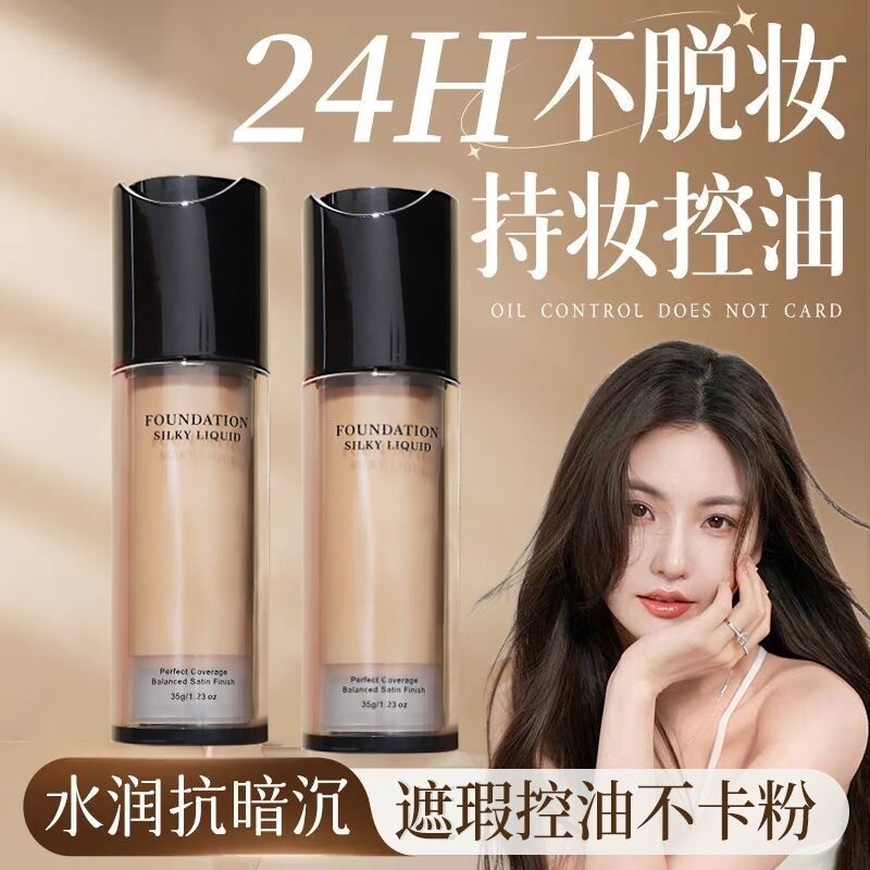 粉底液遮瑕持久不脱妆干皮平价油皮持妆控油水润保湿服帖官方正品