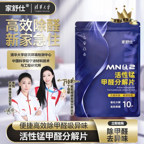 【母婴适用】活性锰甲醛分解片
