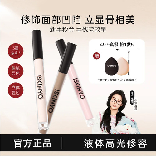 明星同款丨液体高光修容液