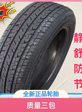 全新指南者奔腾景逸21560r17轮胎