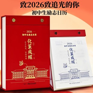 2026马年初高中生日历化茧成蝶新款桌面鱼跃龙门励志台历每日一撕