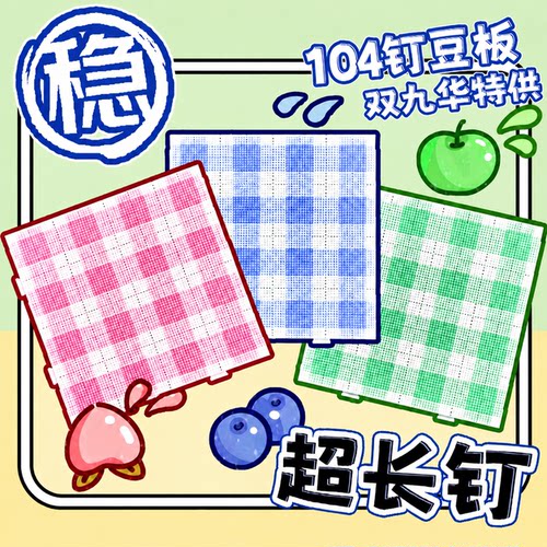 超长钉巨稳双九华拼豆板2.6mm104