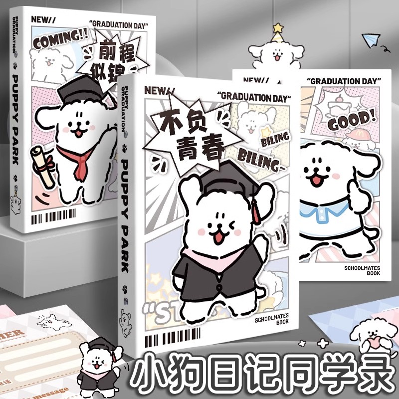 小狗日记同学录高颜值毕业成长纪念册2025新款小学生六年级女孩可爱小众不撞款ins风初中活页本小升初通讯录