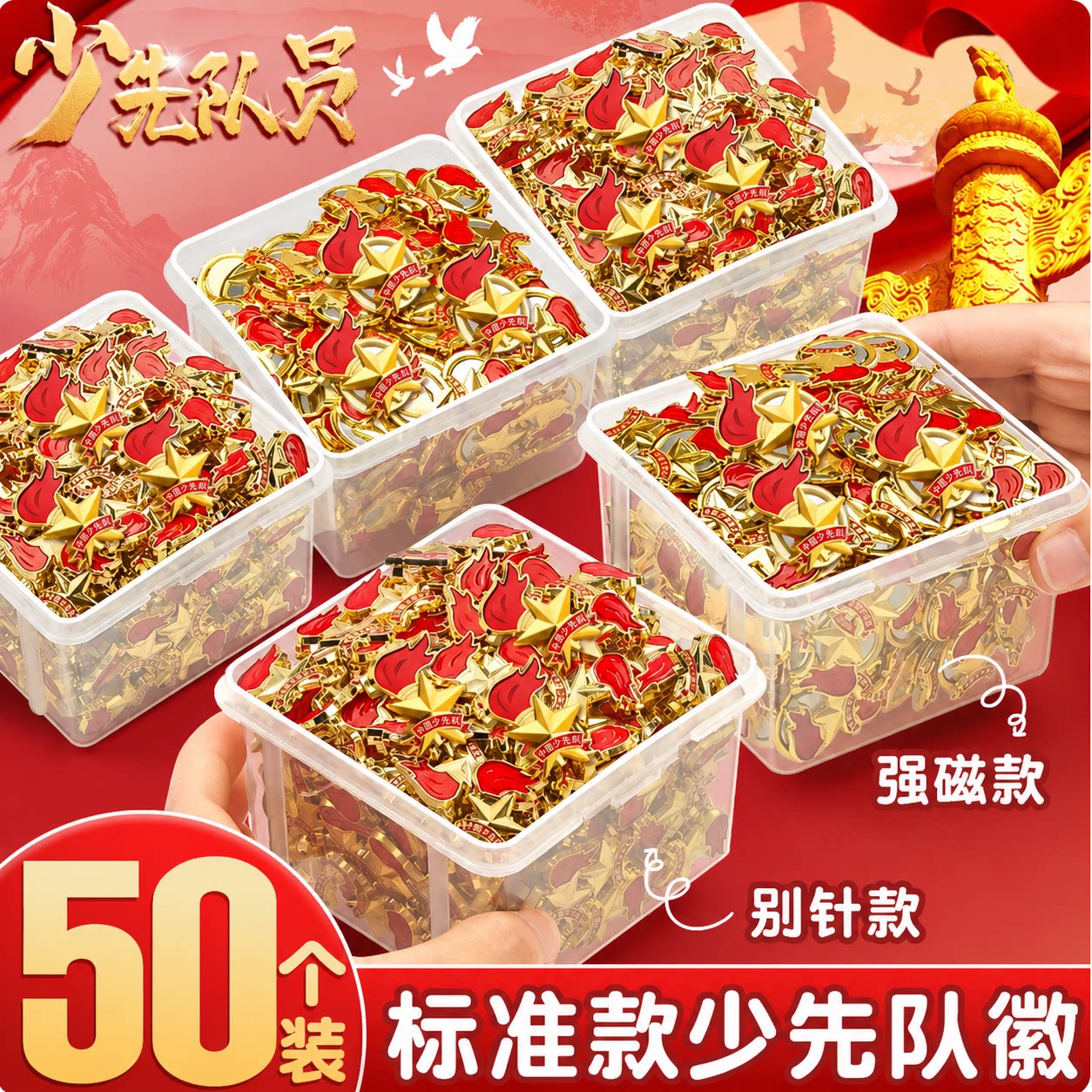 50个标准少先队队徽安全别针款新款小学生少先队员专用徽章校徽胸牌队标先锋队大号胸针正版磁扣式红领巾批发图片