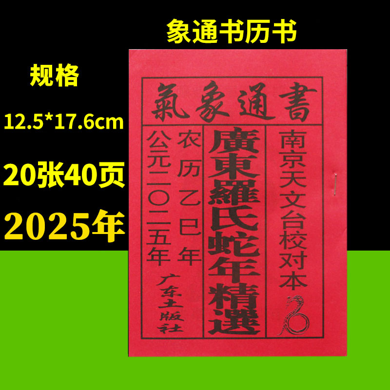 2025年气象通书罗家推算通书本子
