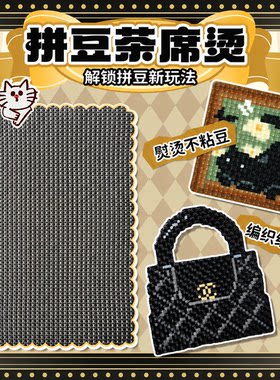 【编织纹理感】拼豆茶席烫布垫粗纹杯垫特殊烫布烘培布材料包全套