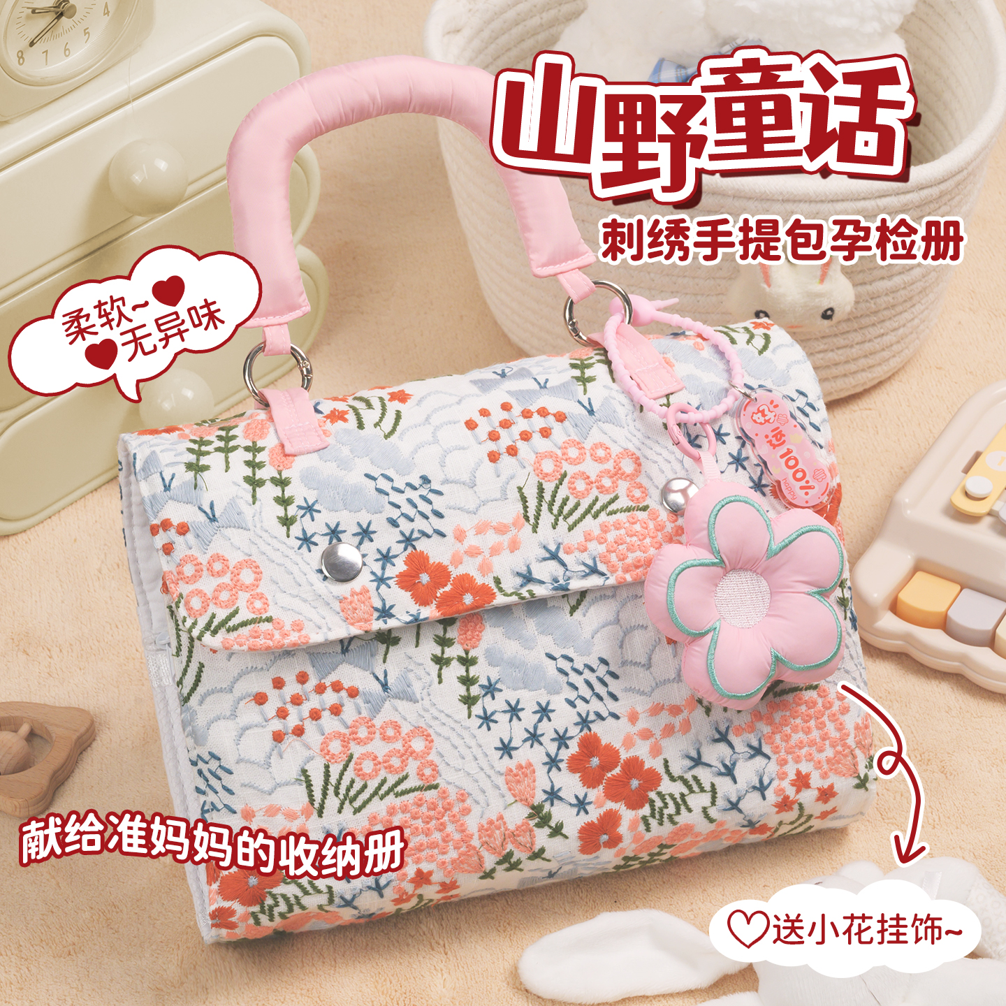 山野童话刺绣手提便携式孕产检册