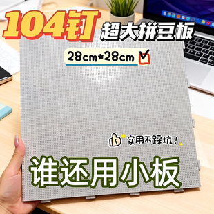 拼豆板2.6mm加大104钉拼豆底板耐高温防烫不变形拼豆板加厚刻度线