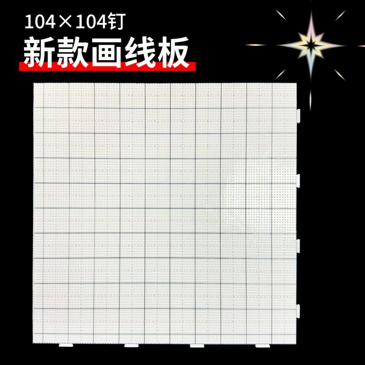 2.6mm拼豆板104*104钉拼豆底板diy手工耐高温防烫拼豆工具不变形l