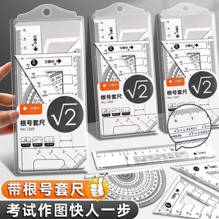 【带根号尺】中考刻度考试专用绘图四件套考试用函数套装三角板透明几何三角板有更号多功能套装初中生高精度
