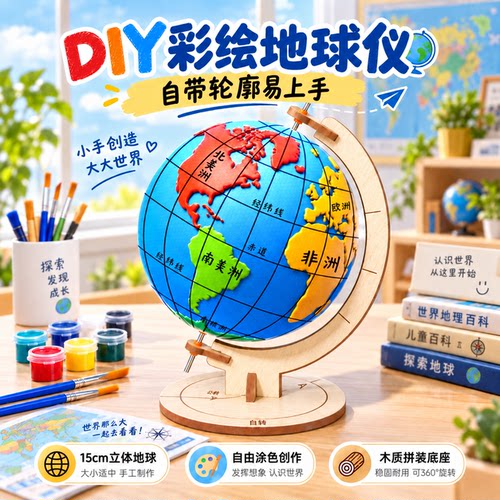 地球仪手工制作材料diy带轮廓初中生自制泡沫球七年级小号地理手绘半成品套装10-15cm模型迷你材料包2026新款