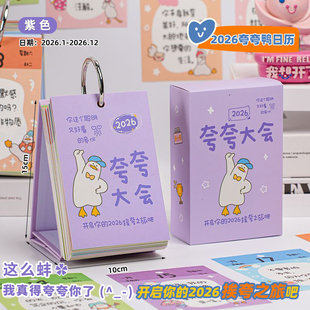 棒棒鸭原创夸夸日历本2026新款简约彩虹屁创意打卡台历高颜值办公室桌面摆件可书写备忘录可爱卡通趣味年历
