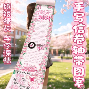 【相逢如骤雨初晴】一米手写信卷轴半成品初高中毕业季diy纪念册DIY手工祝福毕业纪念礼物