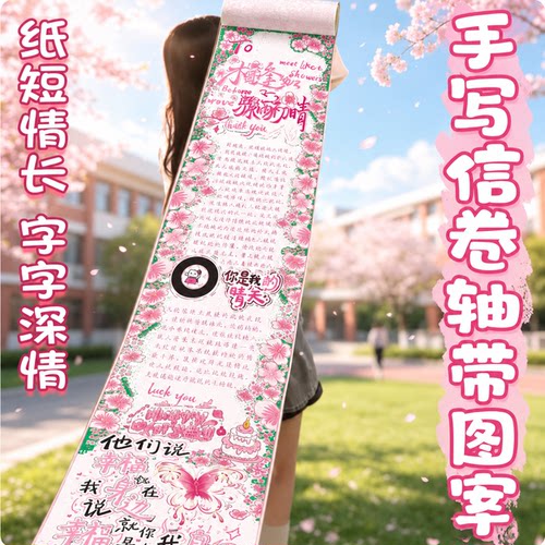 【相逢如骤雨初晴】一米手写信卷轴半成品初高中毕业季diy纪念册DIY手工祝福毕业纪念礼物