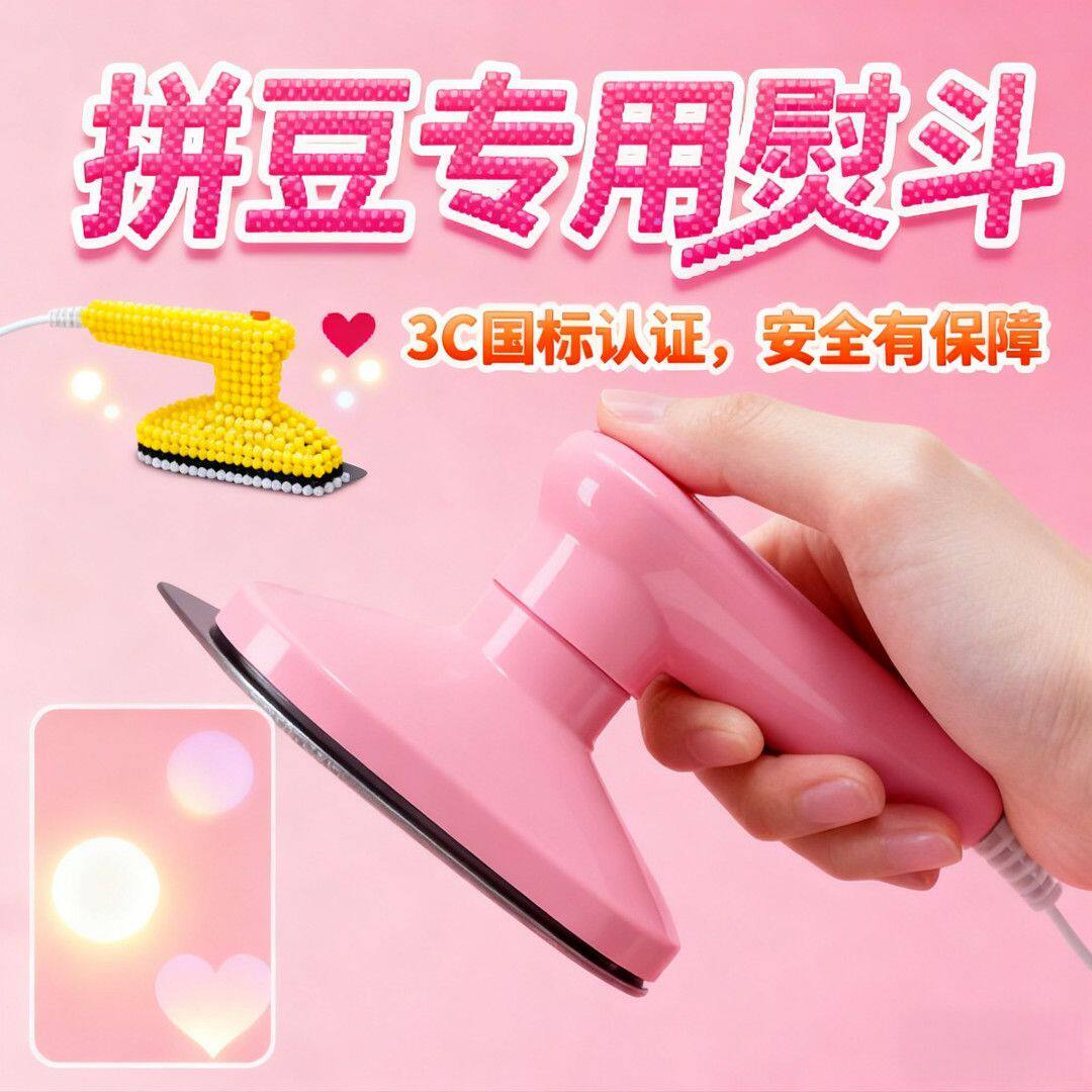 拼豆专用拼豆电小熨斗手工diy迷你版手持式熨烫斗