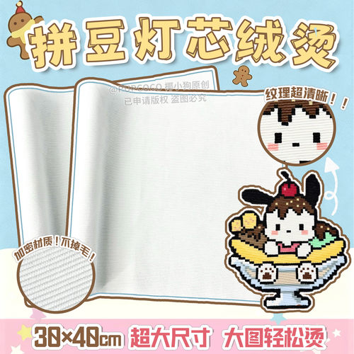 【灯芯绒纹理烫】拼豆灯芯绒烫布烘焙布特殊烫拼豆工具澡巾毛巾