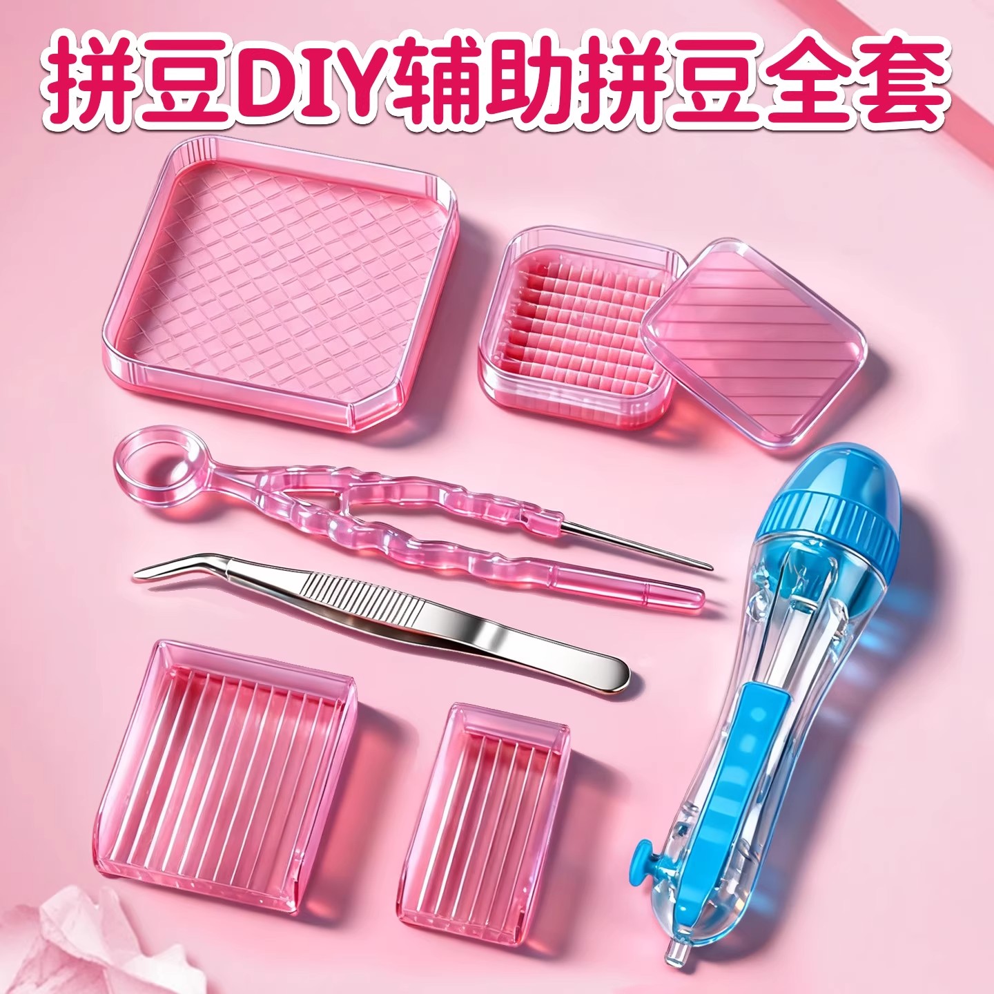 手工diy拼豆豆用辅助工具全套装