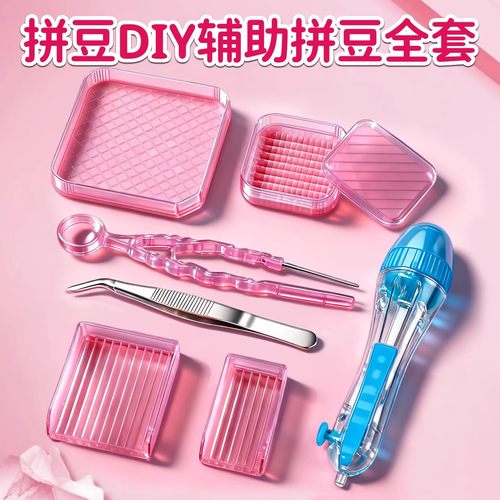 手工diy拼豆豆用辅助工具全套装