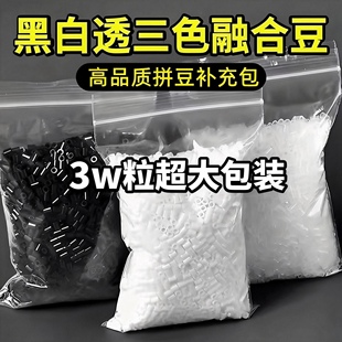 黑白拼豆补充包材料小豆2.6mm黄豆豆通用手工diy立体融合益智玩具