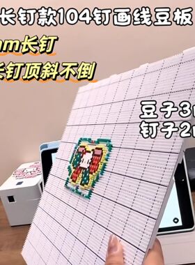 长钉拼豆板特大号画线款10452加厚耐高温防烫不掉不变形专用白色3