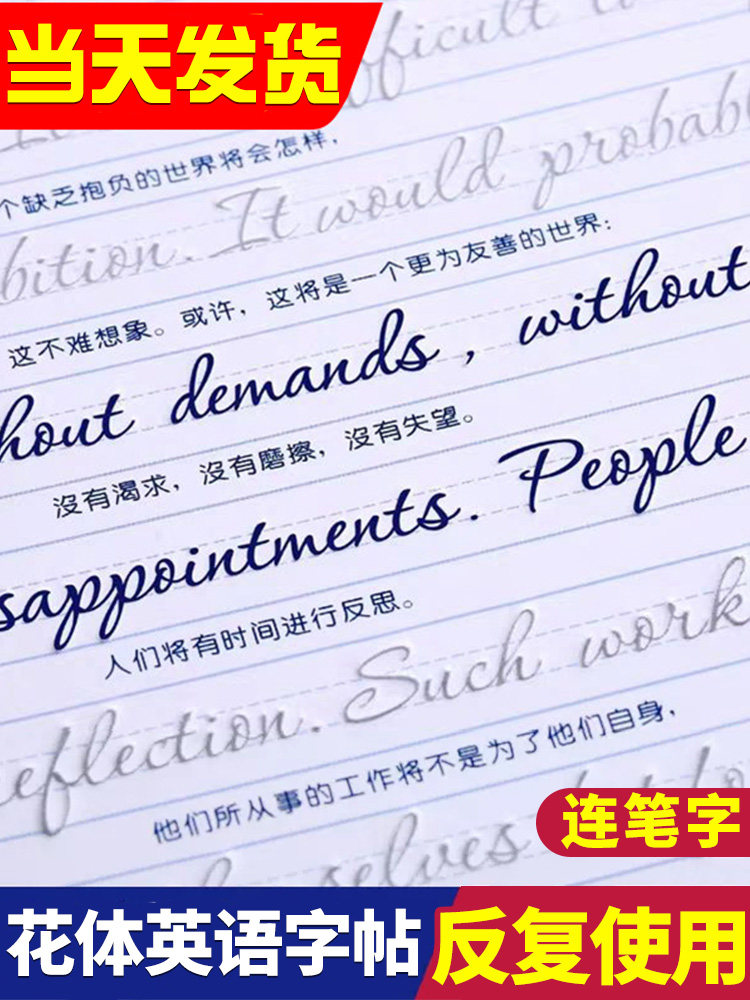 花体英语字帖连笔练习大学生成人凹槽练字帖钢笔衡水体圆体英文花