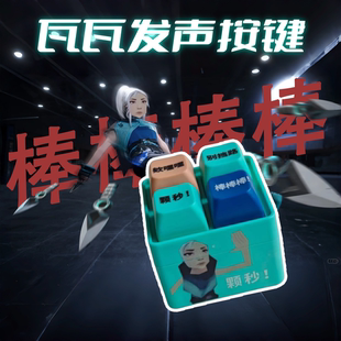 2025新款瓦瓦颗秒语音包发声解压按键无畏契约游戏周边钥匙扣挂件