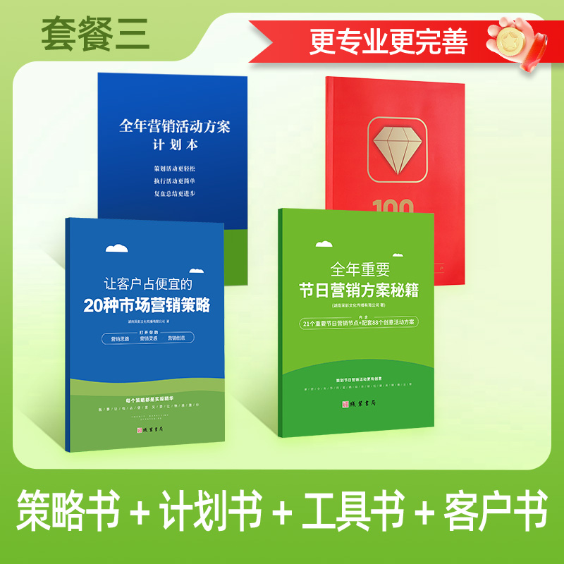 营销方案【正版图书当天发货】