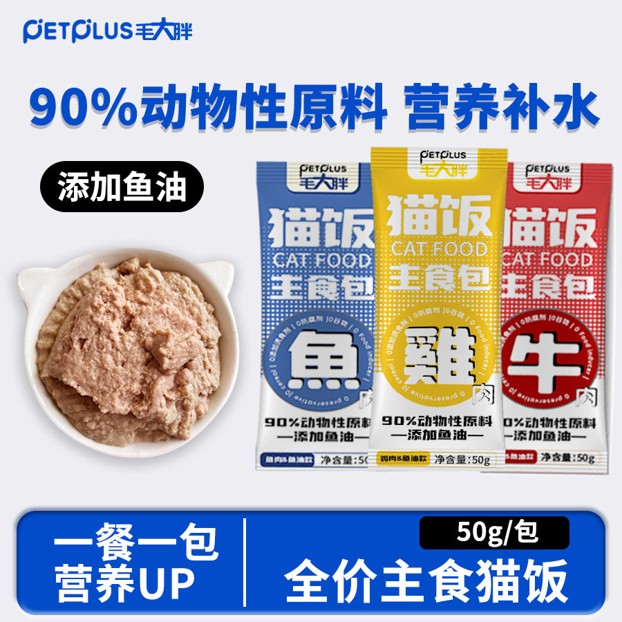 宠物猫主食猫饭全价湿粮包罐头鸡牛鱼肉猫条营养补水50g/包,宠物/宠物食品及用品,猫条,淘宝优惠券,粉丝福利购,淘宝优惠卷