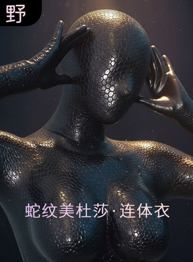 ROANYER/媛野D杯蛇皮美杜莎亮面连体衣硅胶紧身衣全包假胸后开口