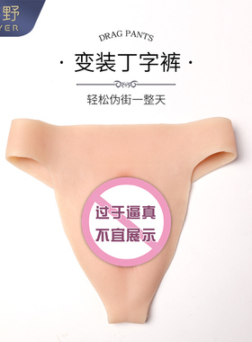 ROANYER/媛野变装丁字裤用品硅胶假阴裤男变女装cd变装内裤