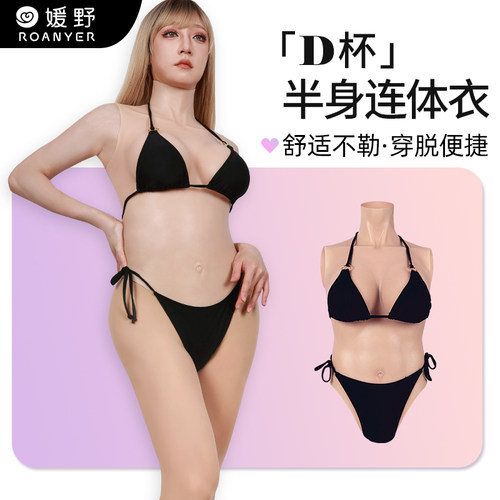 媛野新品D杯半身连体衣