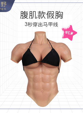 ROANYER/媛野假胸女款义乳肌肉服带胸肌肉变装男用硅胶假奶仿真