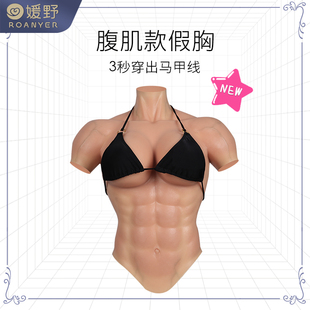 男用硅胶假奶仿真 义乳肌肉服带胸肌肉变装 ROANYER 媛野假胸女款