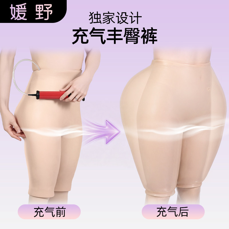 ROANYER/媛野充气丰臀裤变装硅胶可穿脱cd用品丰臀丰胯男变女