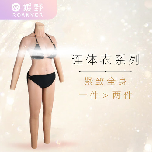 媛野全身硅胶连体衣男变女