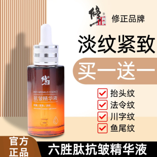修正六胜肽抗皱精华液原液面部紧致抗皱纹官网断纹液和冻龄霜