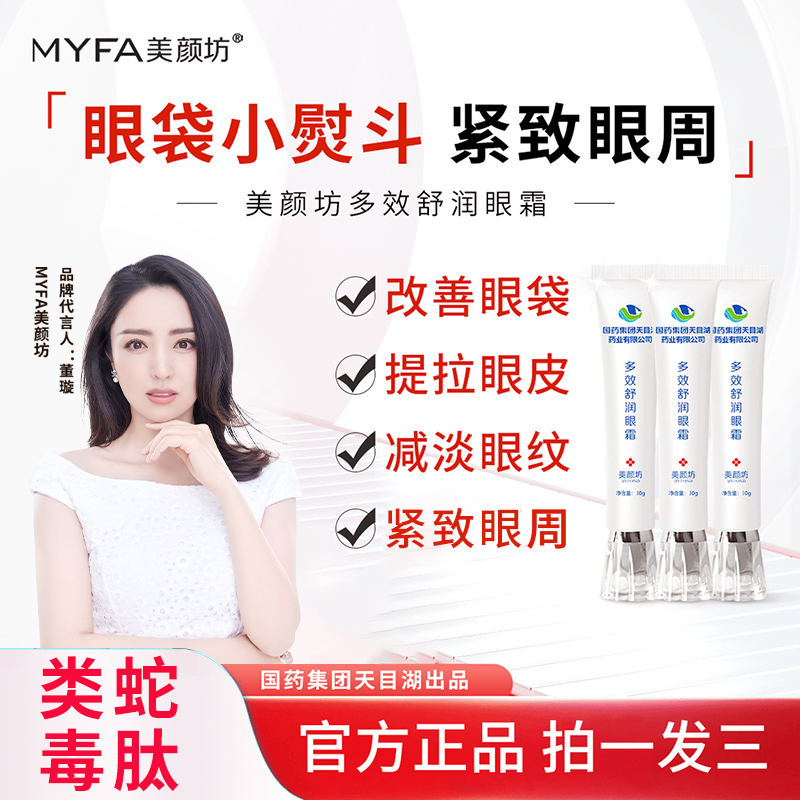【国药集团天目湖】美颜坊多效舒润眼霜类蛇毒肽改善眼袋抗皱紧致