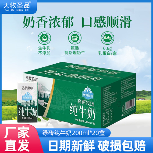 天牧圣品纯牛奶200ml*20盒整箱装学生儿童成人早餐奶家庭囤货装