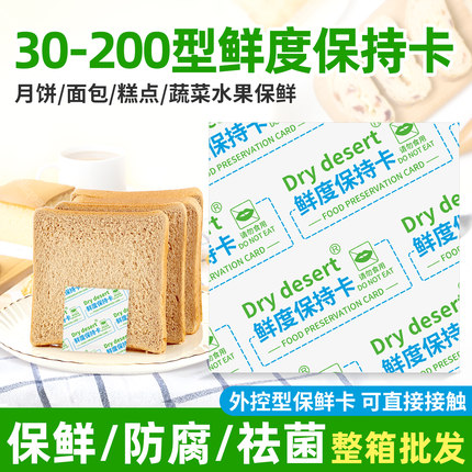 30-200型鲜度保持卡面包月饼外控型保鲜卡蛋黄酥糕点面包食品卡片