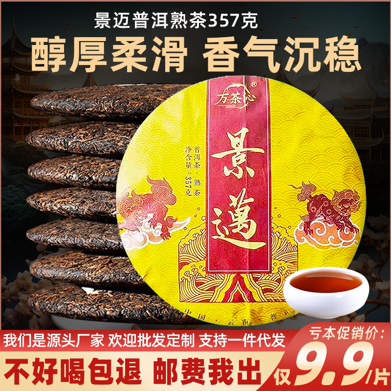 景迈山普洱茶熟茶357g七子饼茶