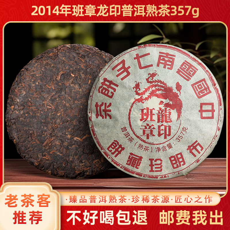 2014年班章普洱茶熟茶饼古树茶叶