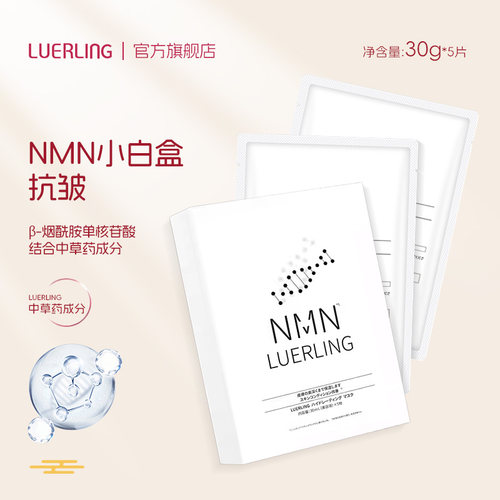 LUERLING日本NMN面膜抗光老紧致