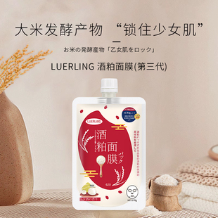 日本酵母酒糟酿酒泊面膜保湿 LUERLING酒粕面膜清洁泥膜涂抹式 补水