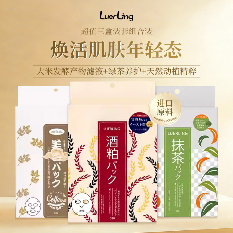LUERLING酒粕抹茶咖啡因三合一套装补水长效保湿去黄贴片面膜