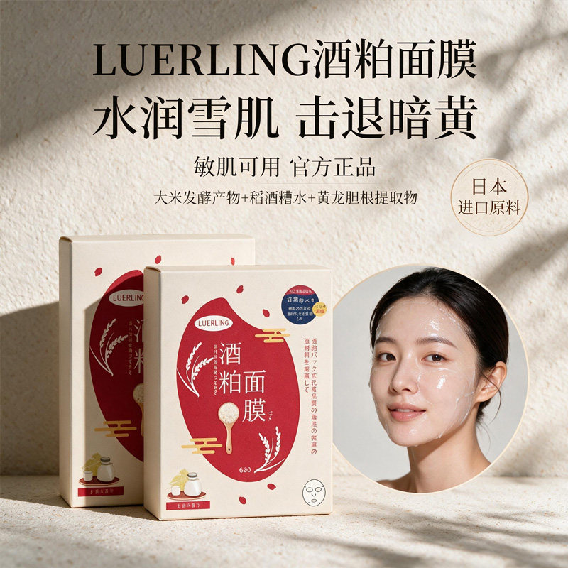 LUERLING酒糟面膜旗舰日本酒粕提亮肤发酵精华水润滋润修护10片装