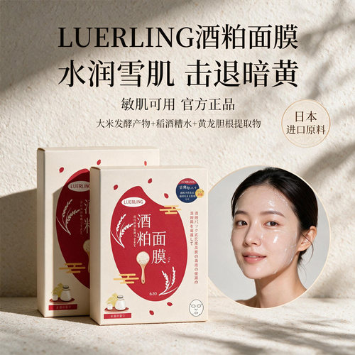 日本LUERLING酒粕保湿酒糟面膜