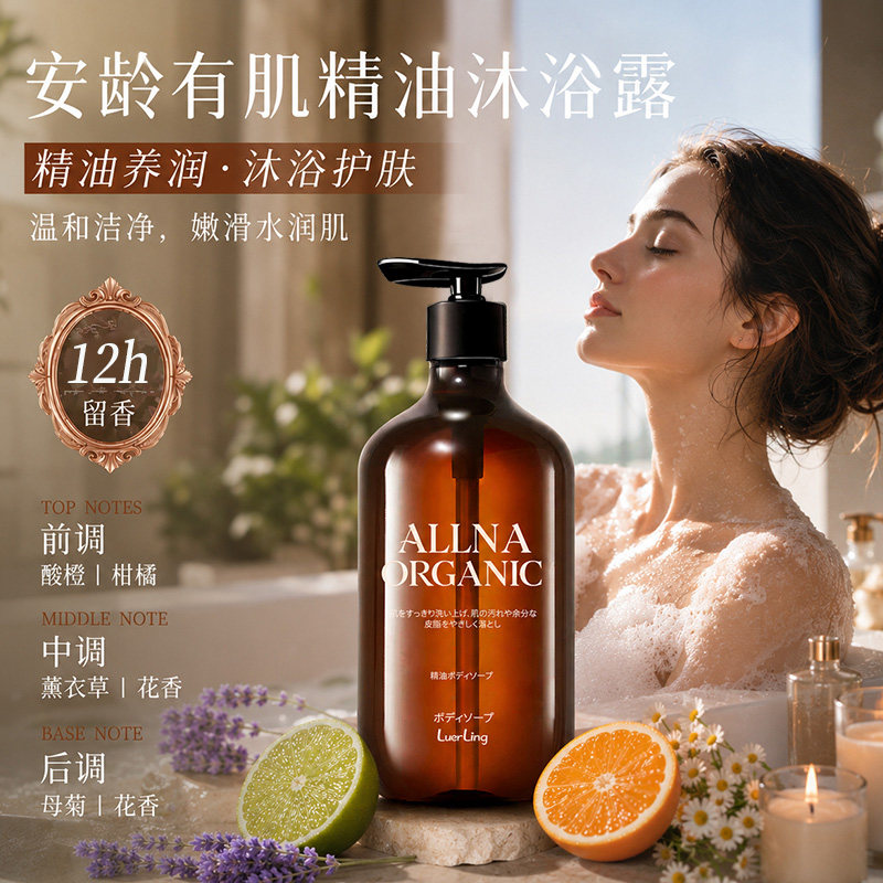 ALLNA安龄有肌精油沐浴露12h留香有机滋润补水嫩滑润肌温和500ml