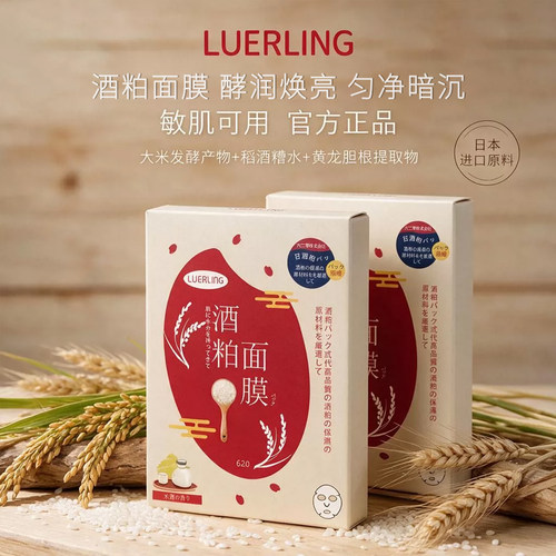 LUERLING酒粕补水保湿面膜10片装