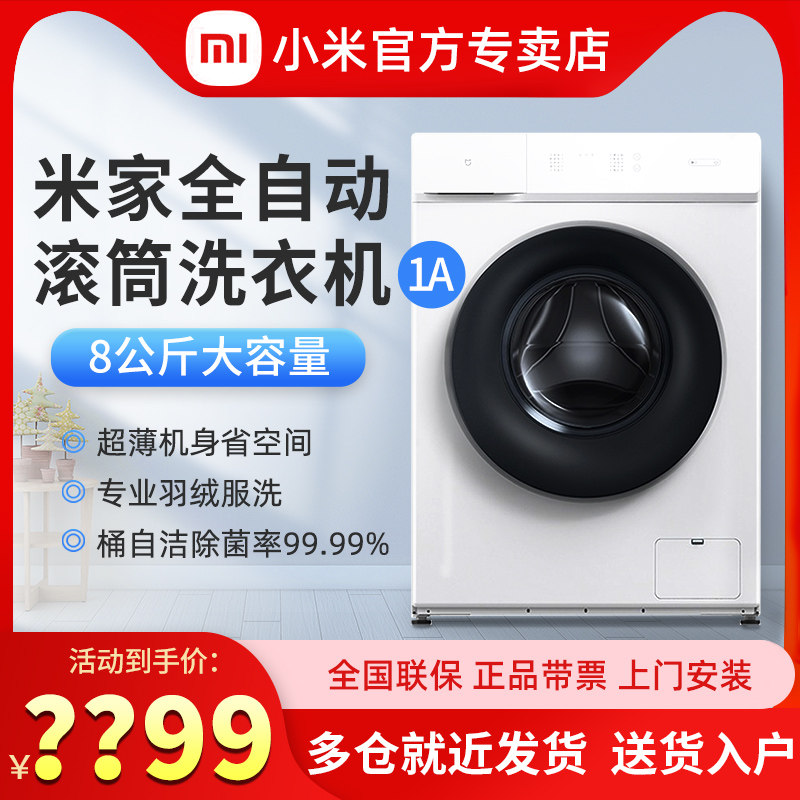 小米 米家变频滚筒洗衣机1A 8公斤全自动大容量筒自洁省水省电
